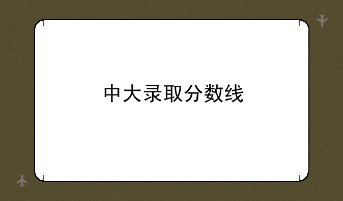 中大录取分数线