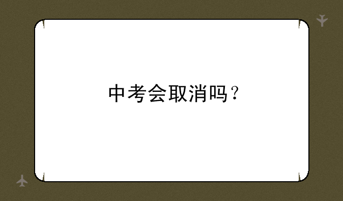 中考会取消吗？