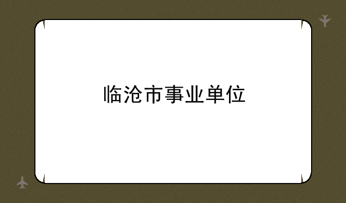 临沧市事业单位