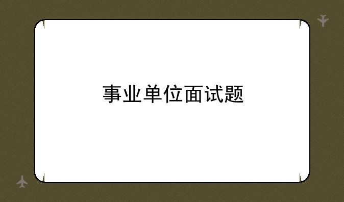 事业单位面试题