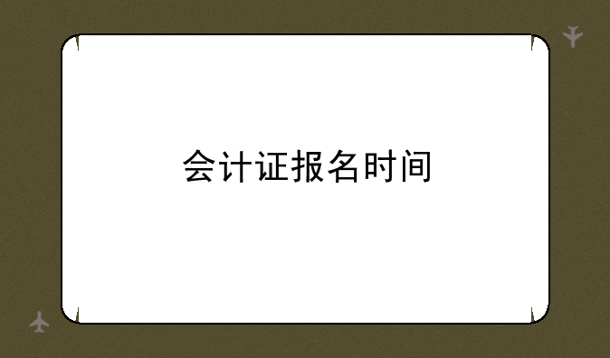 会计证报名时间