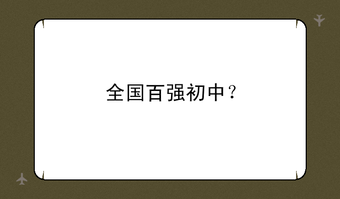 全国百强初中？