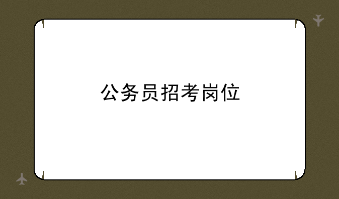 公务员招考岗位