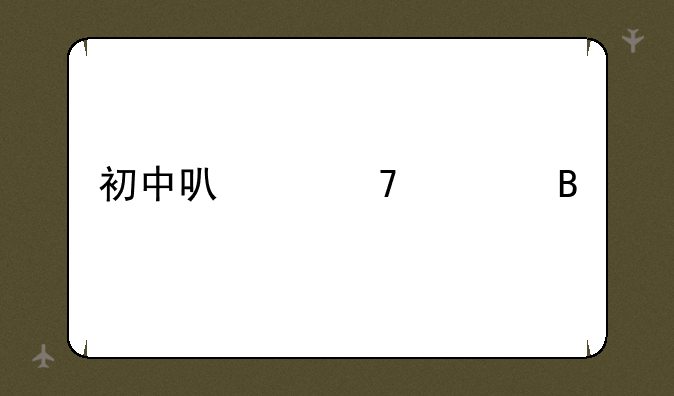 初中可以复读吗