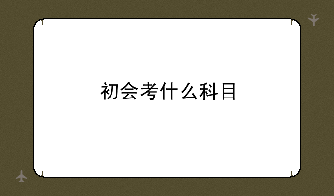 初会考什么科目