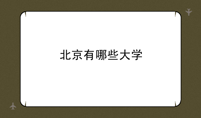 北京有哪些大学
