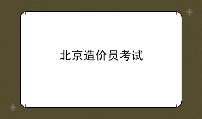北京造价员考试