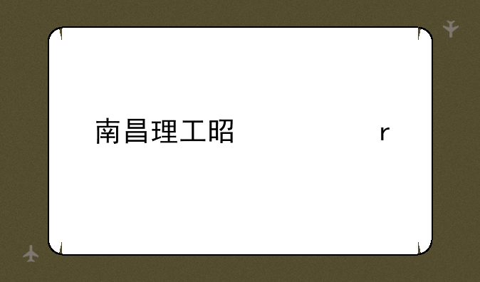 南昌理工是几本