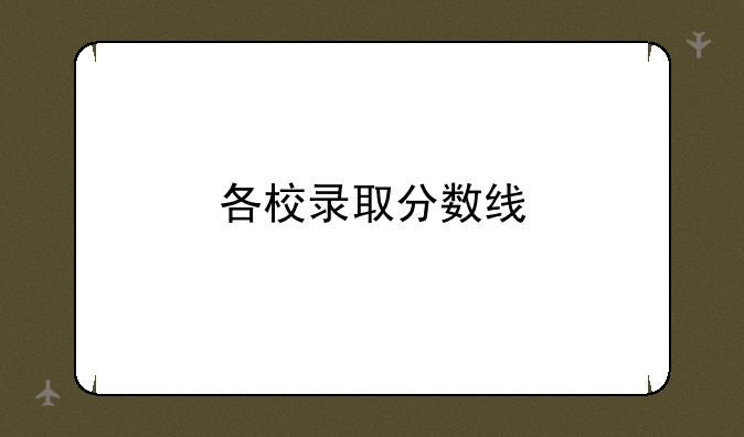 各校录取分数线
