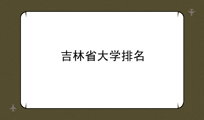 吉林省大学排名