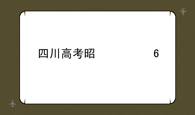 四川高考是几卷