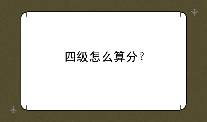 四级怎么算分？