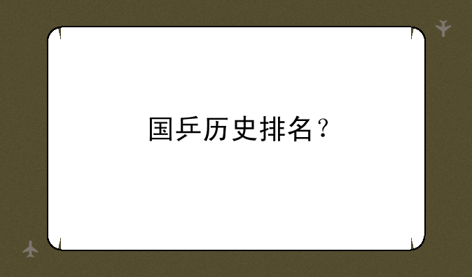 国乒历史排名？