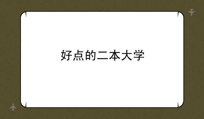 好点的二本大学