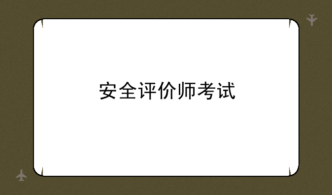 安全评价师考试