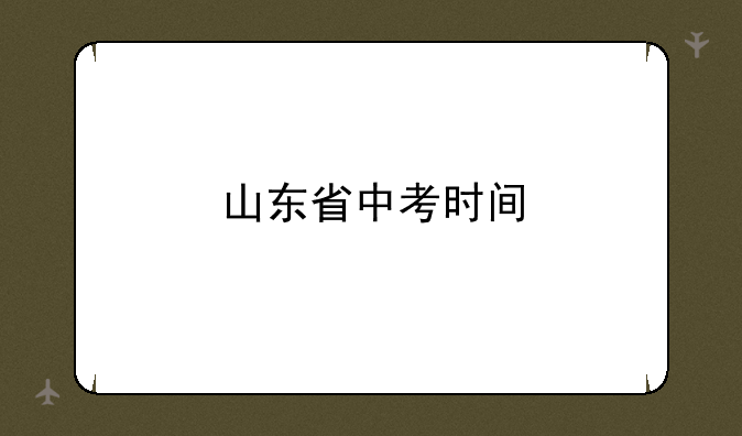 山东省中考时间