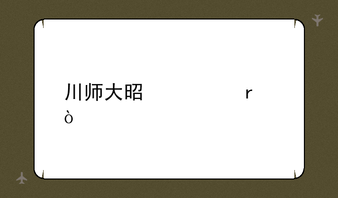 川师大是几本？