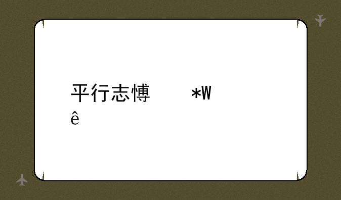 平行志愿投档线