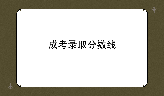 成考录取分数线
