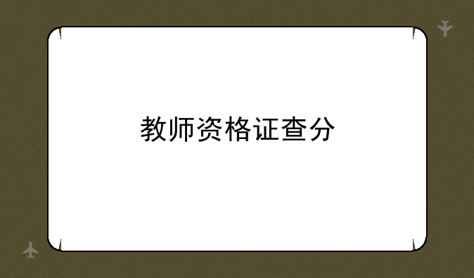 教师资格证查分