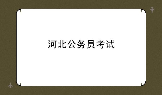 河北公务员考试