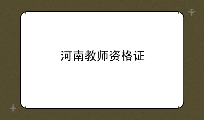 河南教师资格证