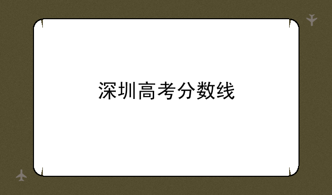 深圳高考分数线