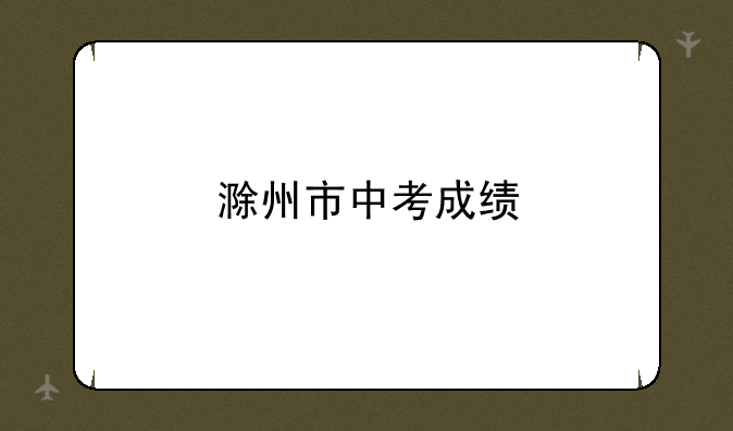 滁州市中考成绩