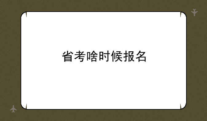 省考啥时候报名
