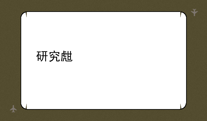 研究生要学几年