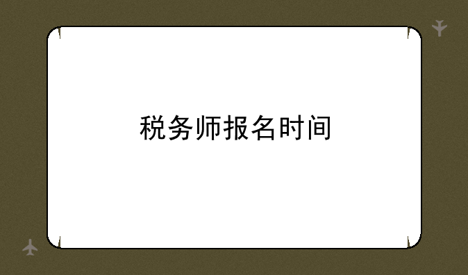 税务师报名时间