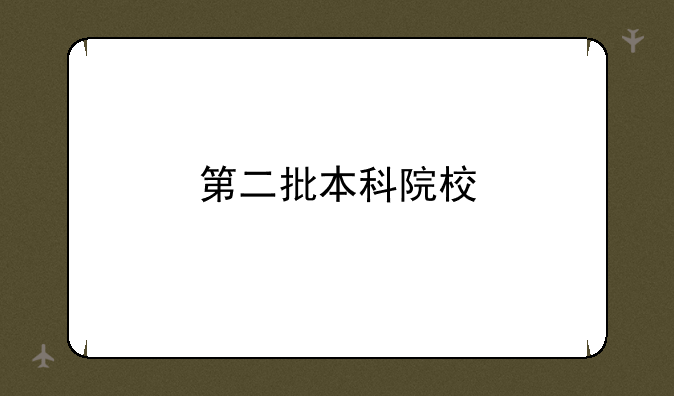第二批本科院校
