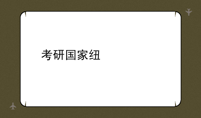 考研国家线公布