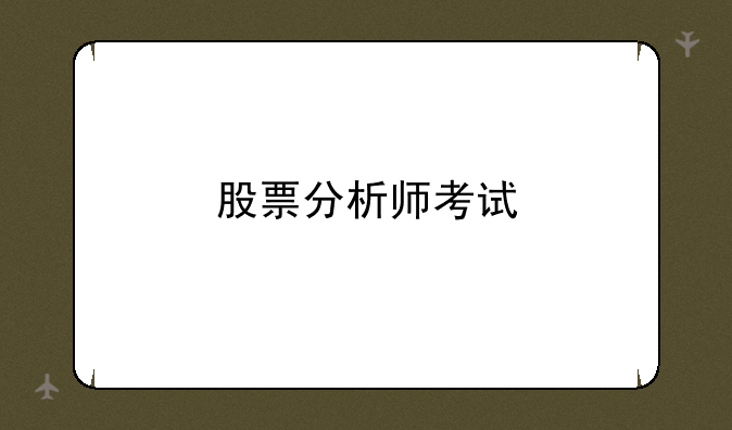 股票分析师考试