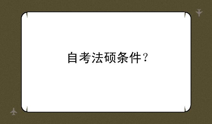 自考法硕条件？