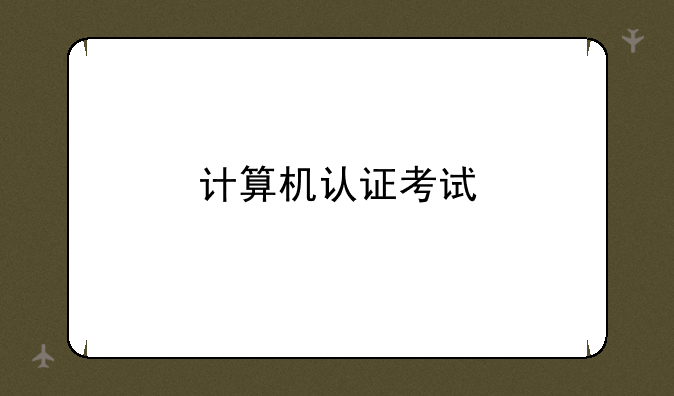 计算机认证考试
