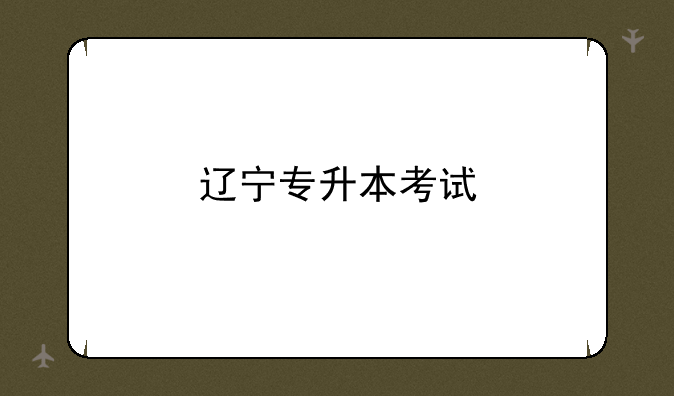 辽宁专升本考试