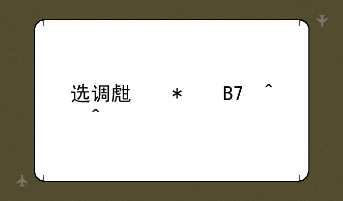 选调生报名时间