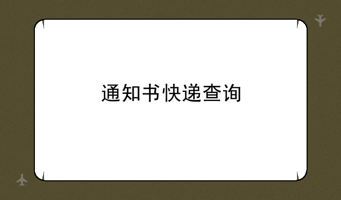 通知书快递查询