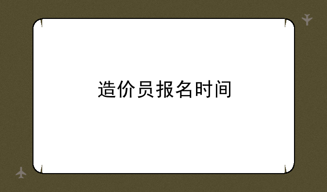 造价员报名时间