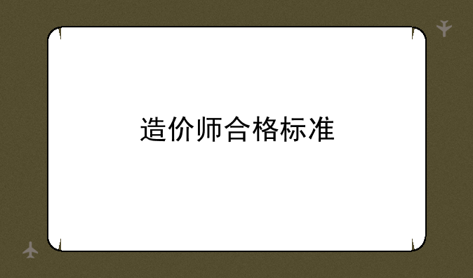 造价师合格标准