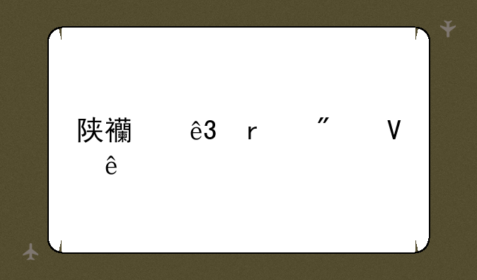 陕西二本分数线