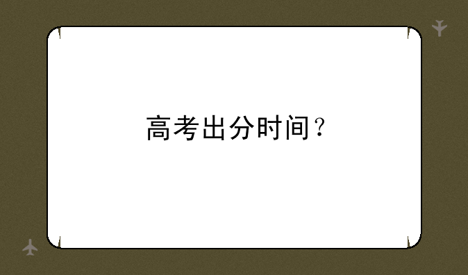 高考出分时间？