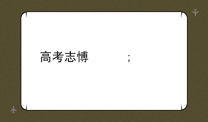高考志愿怎样填