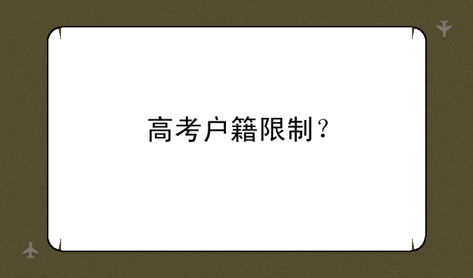 高考户籍限制？