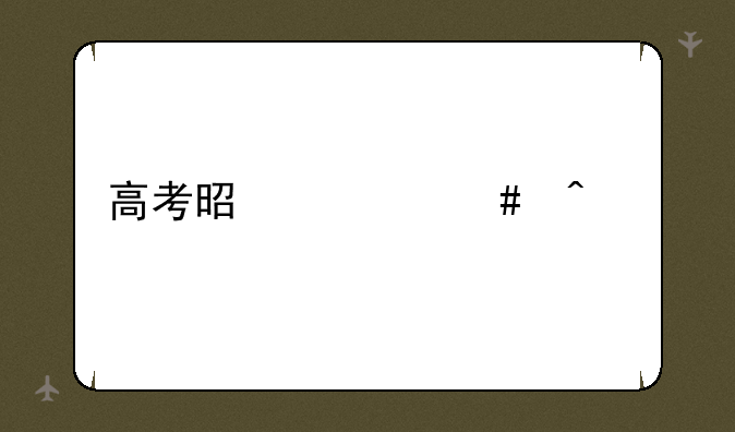 高考是什么时候