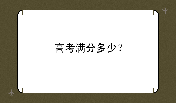高考满分多少？