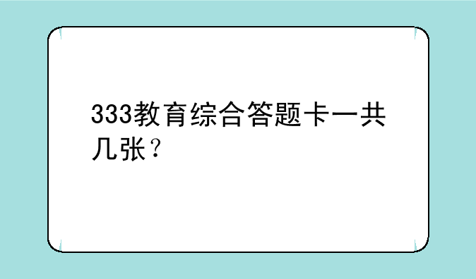 333教育综合答题卡一共几张？