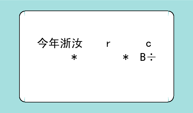 今年浙江省高考状元花落谁家