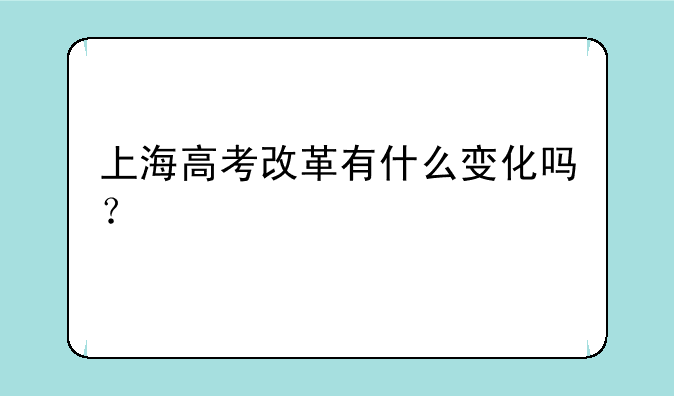 上海高考改革有什么变化吗？